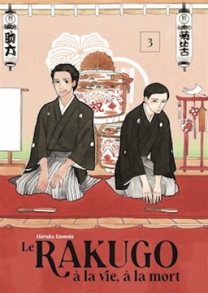 Le Rakugo, à la vie, à la mort - T. 3